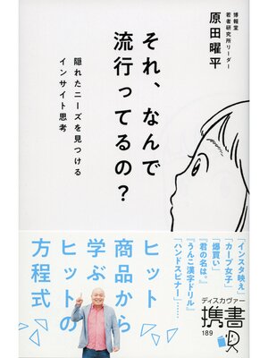 cover image of それ、なんで流行ってるの? 隠れたニーズを見つけるインサイト思考